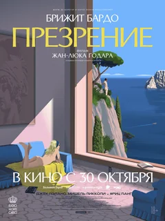 Фильм Презрение (1963)